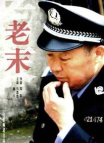 四姨情事